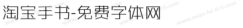 淘宝手书字体转换