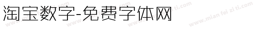 淘宝数字字体转换