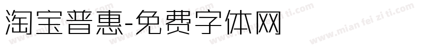 淘宝普惠字体转换