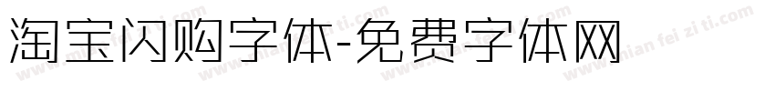 淘宝闪购字体字体转换