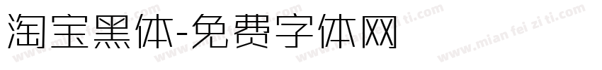 淘宝黑体字体转换