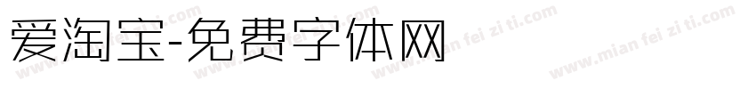 爱淘宝字体转换