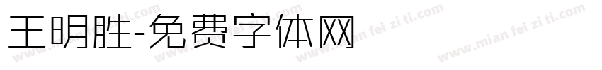 王明胜字体转换