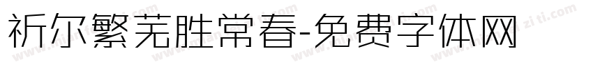 祈尔繁芜胜常春字体转换