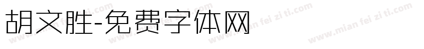 胡文胜字体转换