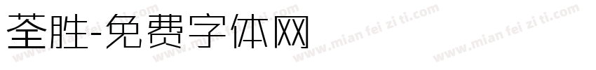 荃胜字体转换