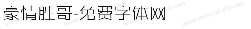 豪情胜哥字体转换