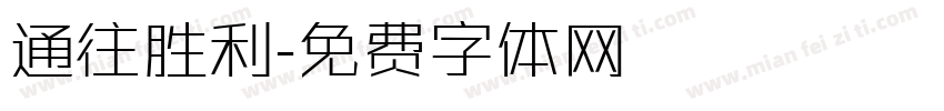 通往胜利字体转换
