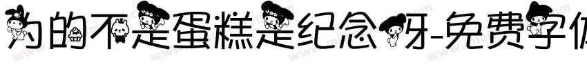 为的不是蛋糕是纪念呀字体转换
