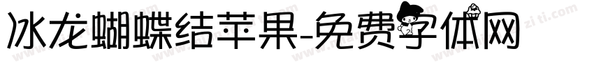 冰龙蝴蝶结苹果字体转换