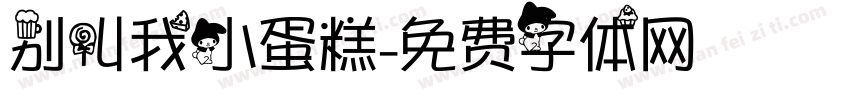 别叫我小蛋糕字体转换