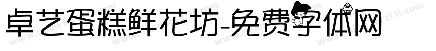 卓艺蛋糕鲜花坊字体转换