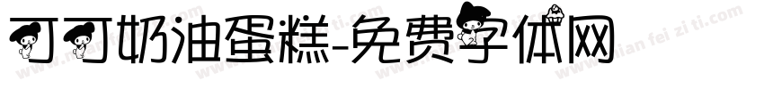 可可奶油蛋糕字体转换