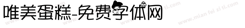 唯美蛋糕字体转换