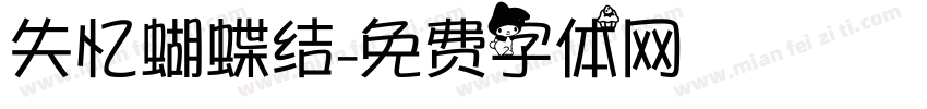 失忆蝴蝶结字体转换