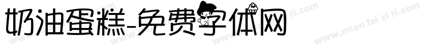 奶油蛋糕字体转换