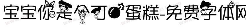 宝宝你是个可爱蛋糕字体转换