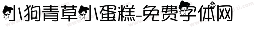 小狗青草小蛋糕字体转换