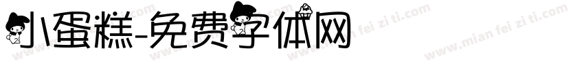 小蛋糕字体转换