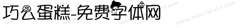 巧么蛋糕字体转换
