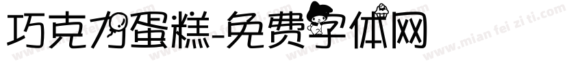 巧克力蛋糕字体转换
