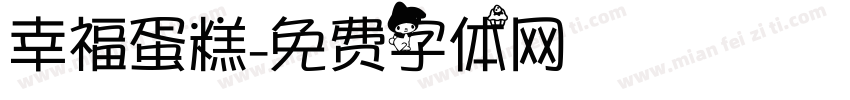 幸福蛋糕字体转换
