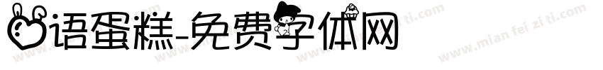 心语蛋糕字体转换