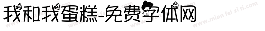 我和我蛋糕字体转换
