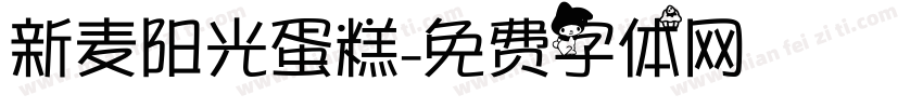 新麦阳光蛋糕字体转换