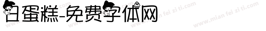 日蛋糕字体转换
