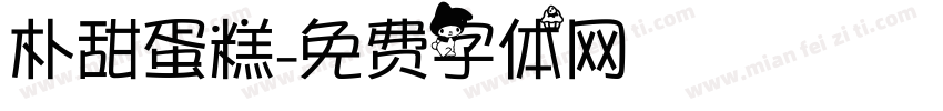 朴甜蛋糕字体转换
