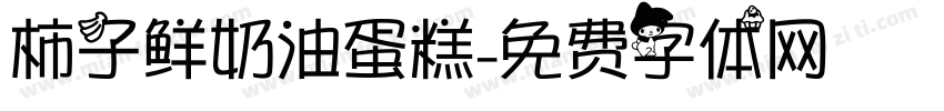柿子鲜奶油蛋糕字体转换