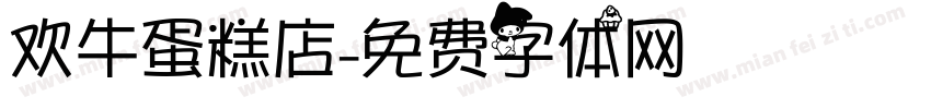 欢牛蛋糕店字体转换