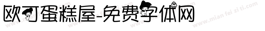 欧可蛋糕屋字体转换
