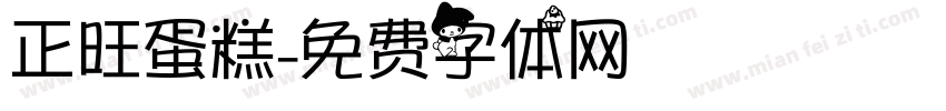 正旺蛋糕字体转换