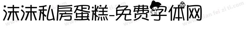 沫沫私房蛋糕字体转换