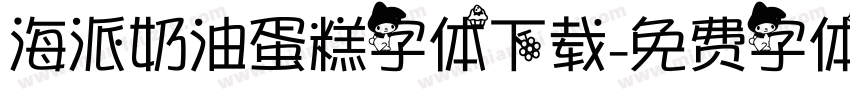海派奶油蛋糕字体下载字体转换