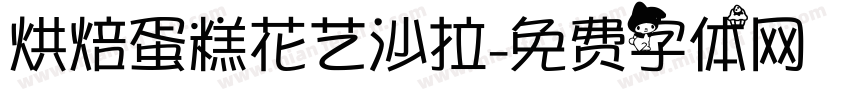 烘焙蛋糕花艺沙拉字体转换