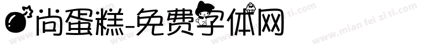 爱尚蛋糕字体转换