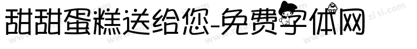 甜甜蛋糕送给您字体转换