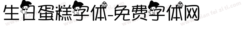 生日蛋糕字体字体转换