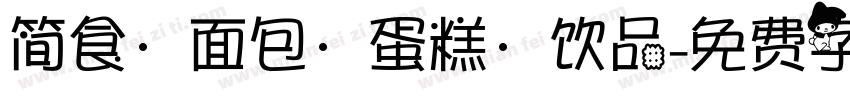 简食·面包·蛋糕·饮品字体转换