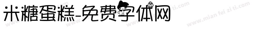 米糖蛋糕字体转换