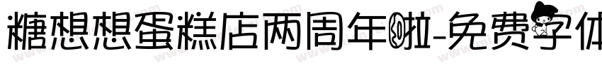糖想想蛋糕店两周年啦字体转换
