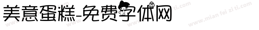 美意蛋糕字体转换