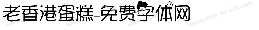 老香港蛋糕字体转换