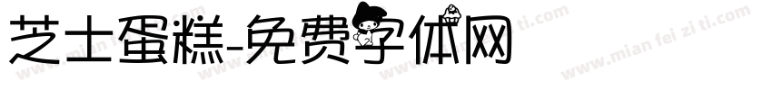 芝士蛋糕字体转换