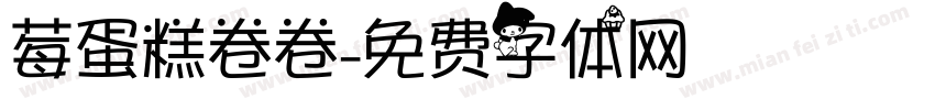 莓蛋糕卷卷字体转换