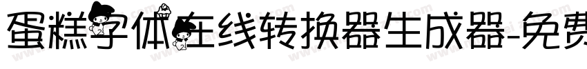 蛋糕字体在线转换器生成器字体转换