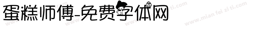 蛋糕师傅字体转换